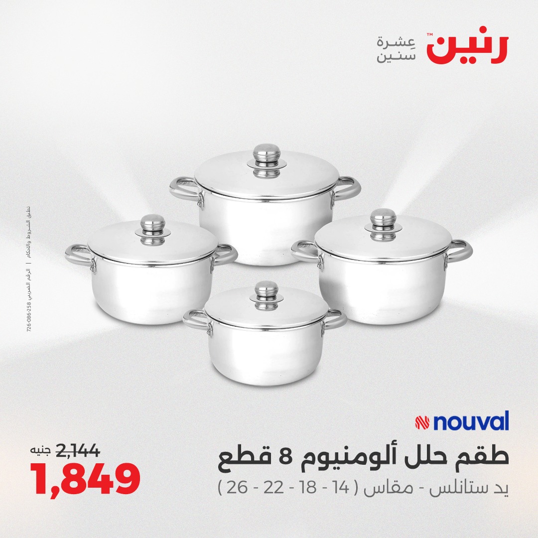 raneen offers from 26aug to 2aug 2025 عروض رنين من 26 أغسطس حتى 2 أغسطس 2025 صفحة رقم 32